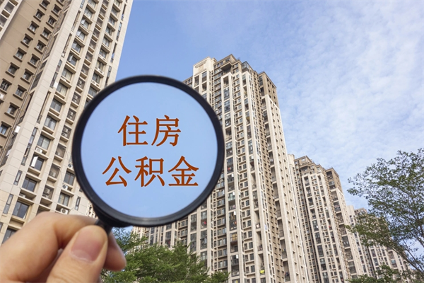 博兴封存住房公积金如何提（封存状态下的住房公积金怎么提取）
