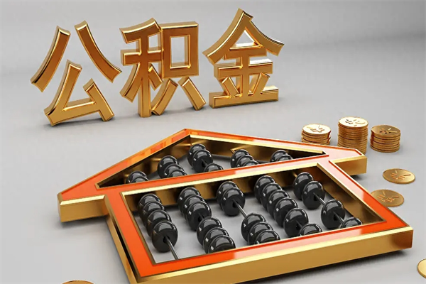 博兴离职公积金怎么取来啊（离职公积金提取步骤）